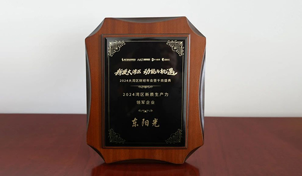 喜讯 | 德州扑克游戏集团荣获2024湾区新质生产力领军企业